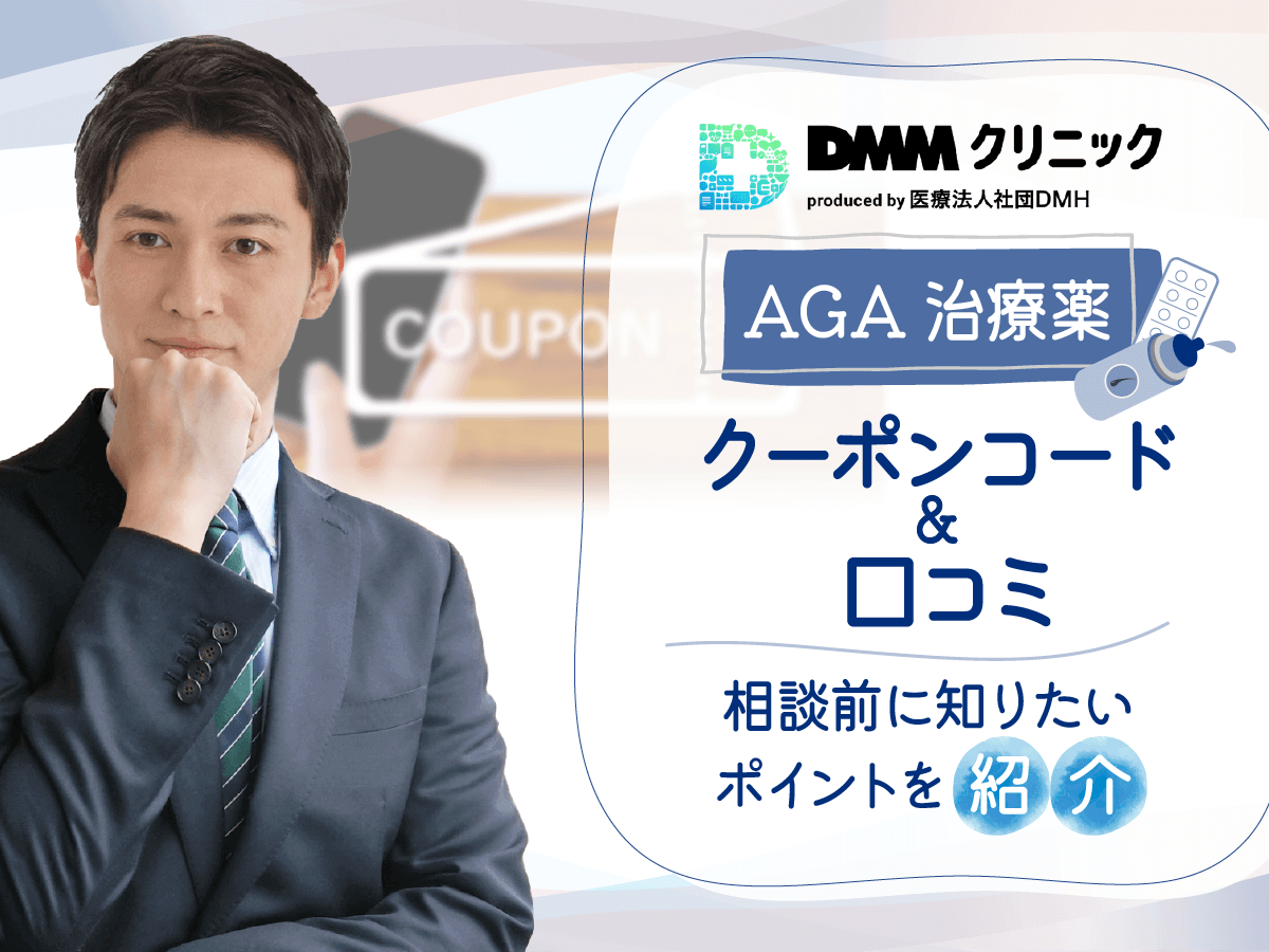 DMMオンラインクリニックAGAクーポンコードの最新キャンペーン一覧から値引きする方法を紹介