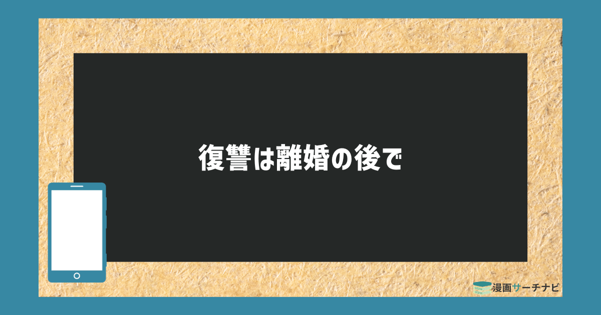 『復讐は離婚の後で』漫画は無料で読める？Rawの危険性と割引クーポン・おすすめ電子書籍