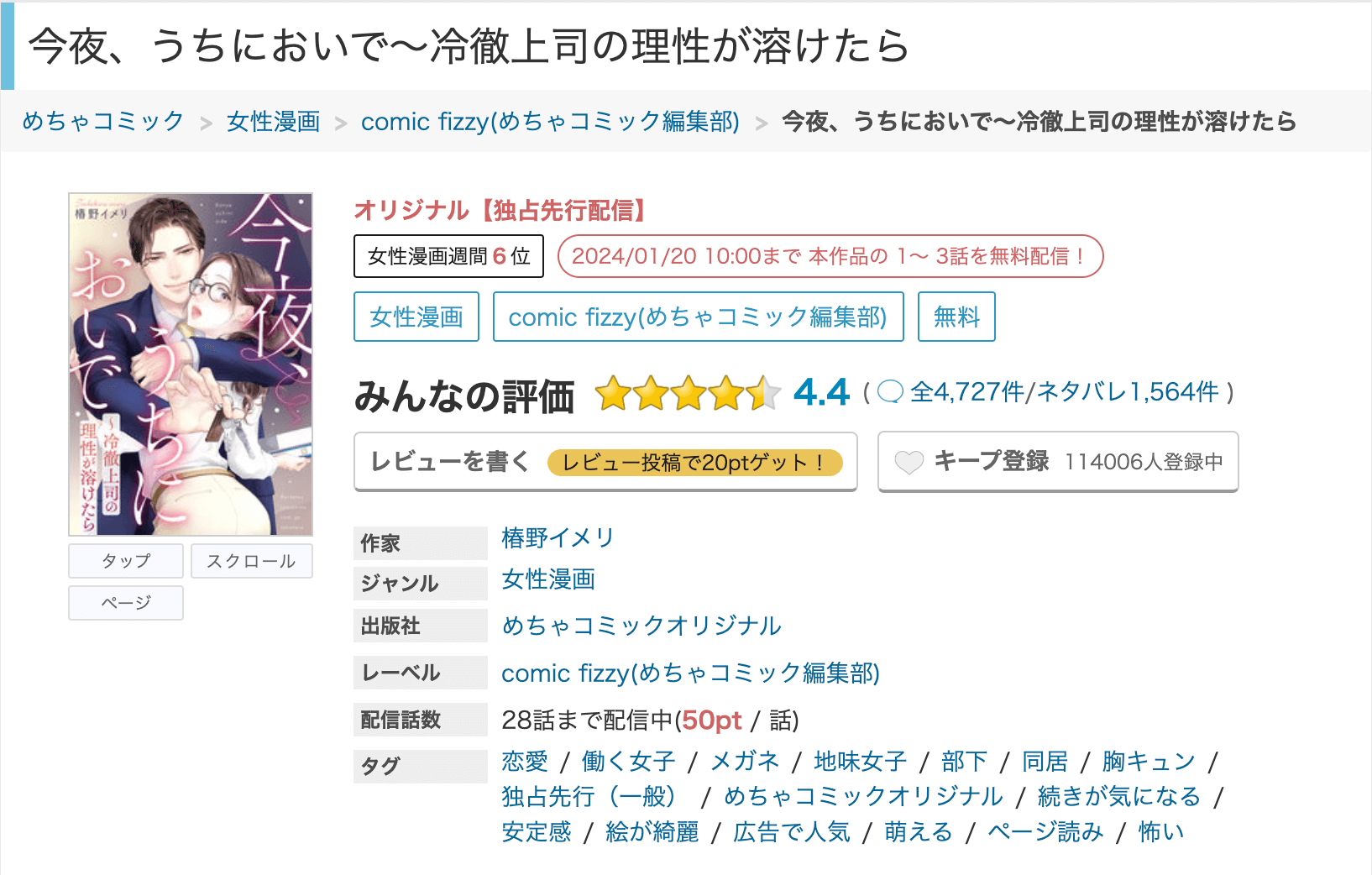 『今夜、うちにおいで～冷徹上司の理性が溶けたら』漫画は全話無料？おすすめ電子書籍・マンガアプリを徹底調査！