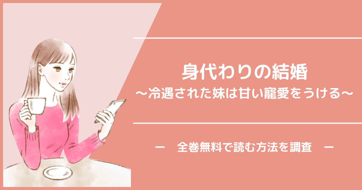 作者サイン モバイルバッテリー 身代わりの結婚～冷遇された妹は甘い寵愛をうける～ -