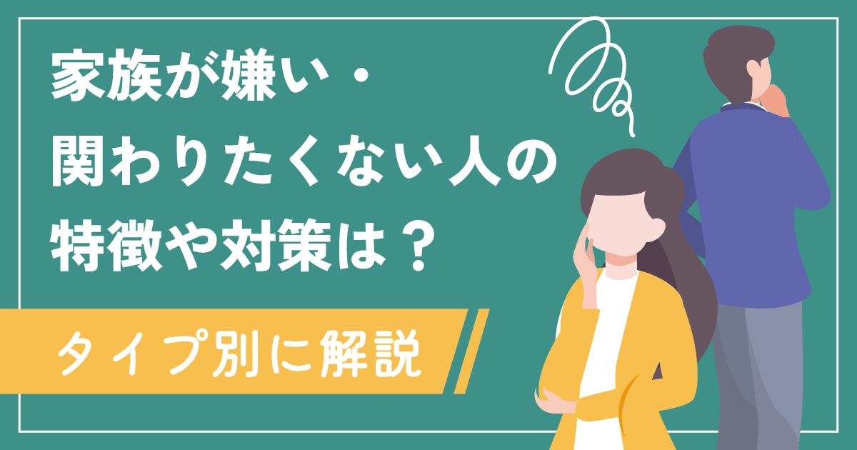 家族が嫌いな心理・関わりたくない人の特徴と対策は？ストレスに感じたら実践したい5つのこと