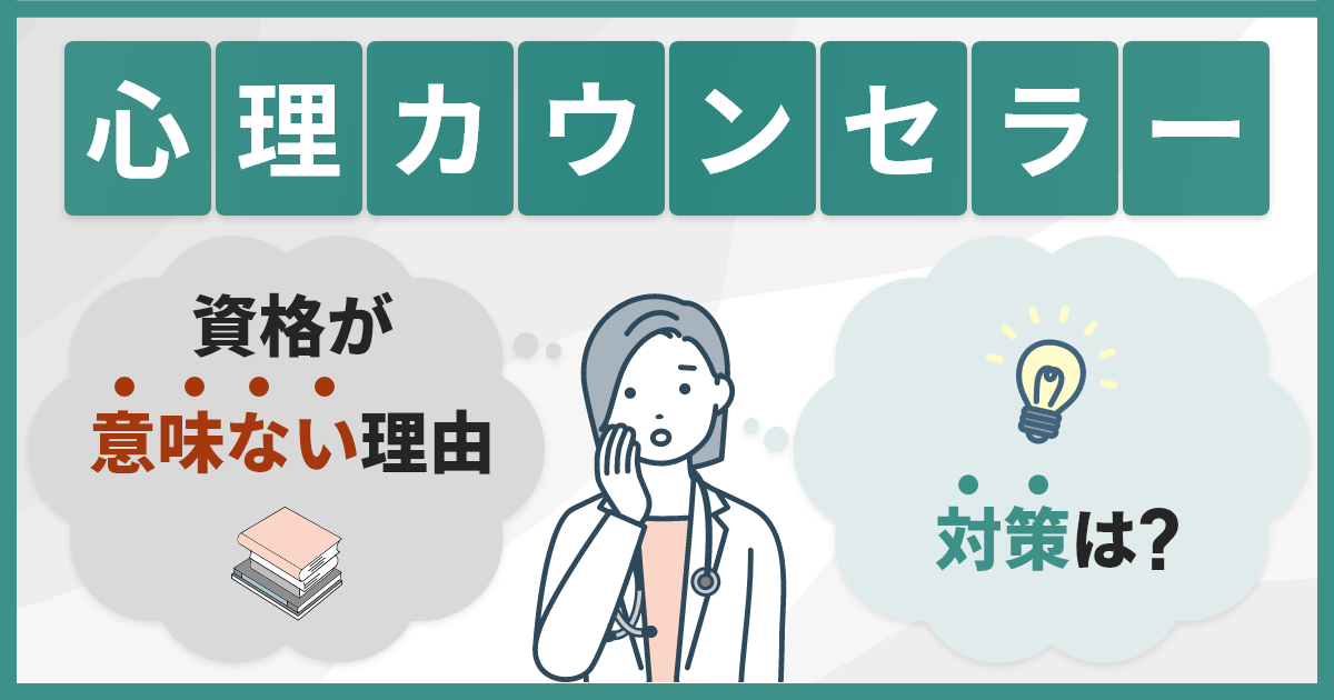 心理カウンセラーは意味ない？向いている人と活用事例・資格一覧を詳しく紹介