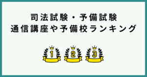 司法試験・予備試験の通信講座や予備校おすすめ比較ランキング8選