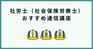 社労士通信講座おすすめ比較ランキング11選